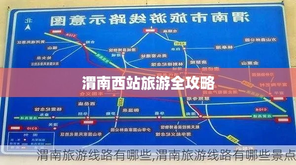 渭南西站旅游全攻略