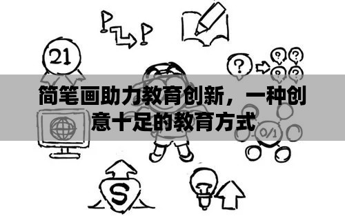 简笔画助力教育创新,一种创意十足的教育方式