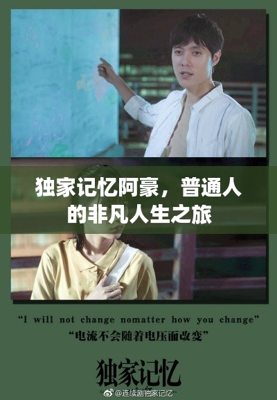 独家记忆阿豪,普通人的非凡人生之旅
