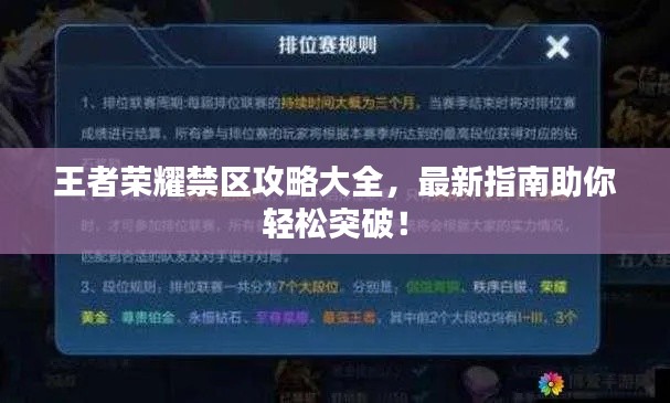 王者荣耀禁区攻略大全，最新指南助你轻松突破！