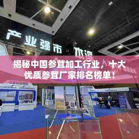 揭秘中国参茸加工行业,十大优质参茸厂家排名榜单!