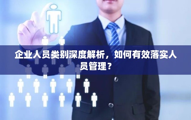 企业人员类别深度解析，如何有效落实人员管理？