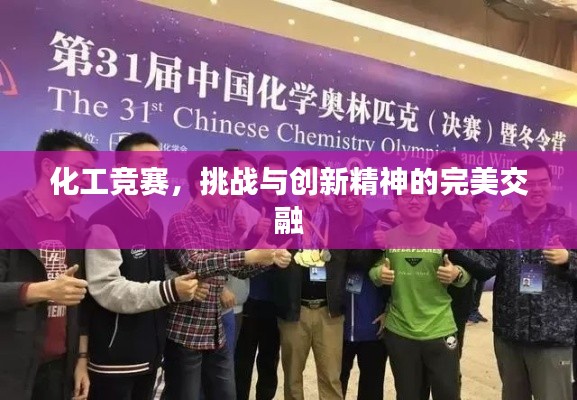 化工竞赛，挑战与创新精神的完美交融