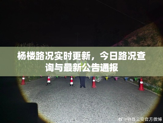 杨楼路况实时更新，今日路况查询与最新公告通报