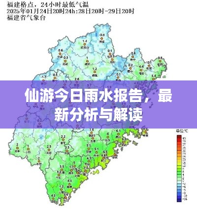 仙游今日雨水报告,最新分析与解读