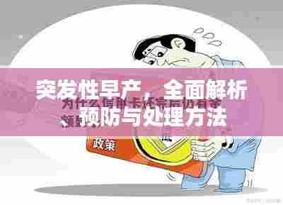 突发性早产，全面解析、预防与处理方法