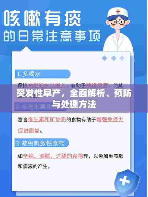 突发性早产,全面解析、预防与处理方法