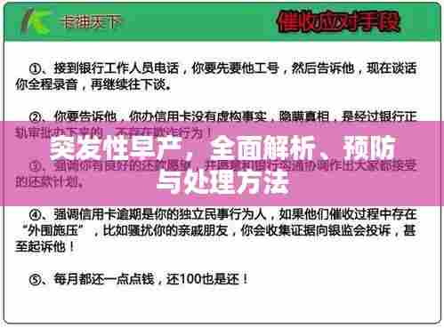 突发性早产,全面解析、预防与处理方法