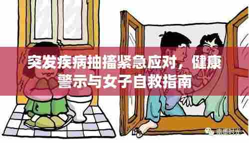 突发疾病抽搐紧急应对,健康警示与女子自救指南