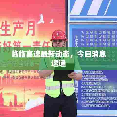 临临高速最新动态,今日消息速递