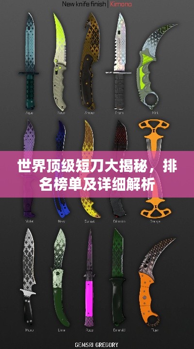 世界顶级短刀大揭秘,排名榜单及详细解析