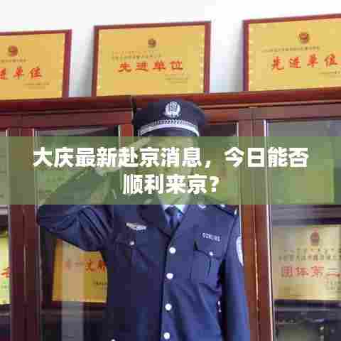 大庆最新赴京消息,今日能否顺利来京?