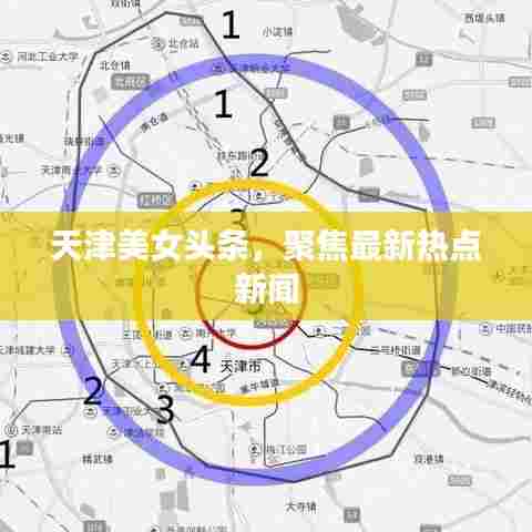 天津美女头条，聚焦最新热点新闻