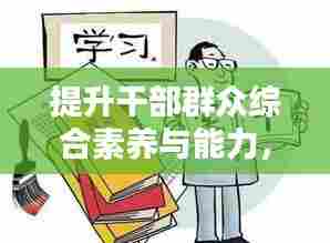 提升干部群众综合素养与能力，关键要素与实践路径