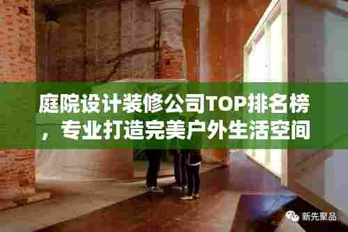 庭院设计装修公司TOP排名榜,专业打造完美户外生活空间全攻略