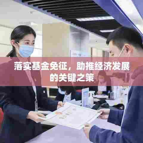 落实基金免征，助推经济发展的关键之策