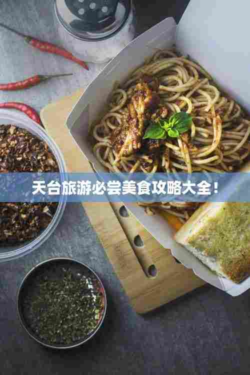 天台旅游必尝美食攻略大全!