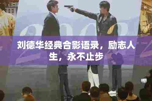 刘德华经典合影语录,励志人生,永不止步