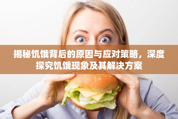 揭秘饥饿背后的原因与应对策略，深度探究饥饿现象及其解决方案
