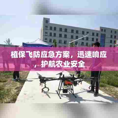 植保飞防应急方案,迅速响应,护航农业安全