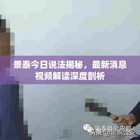 景泰今日说法揭秘,最新消息视频解读深度剖析