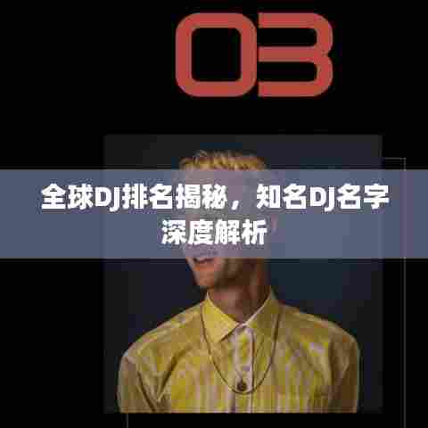 全球DJ排名揭秘,知名DJ名字深度解析