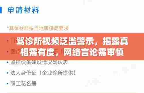 骂诊所视频泛滥警示,揭露真相需有度,网络言论需审慎