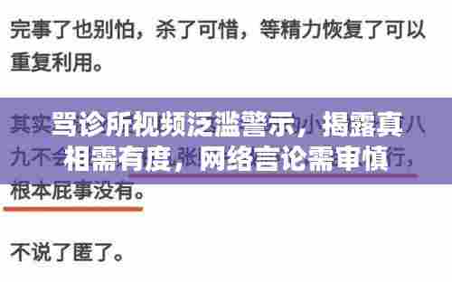 骂诊所视频泛滥警示,揭露真相需有度,网络言论需审慎