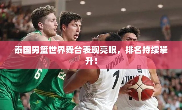 泰国男篮世界舞台表现亮眼,排名持续攀升!