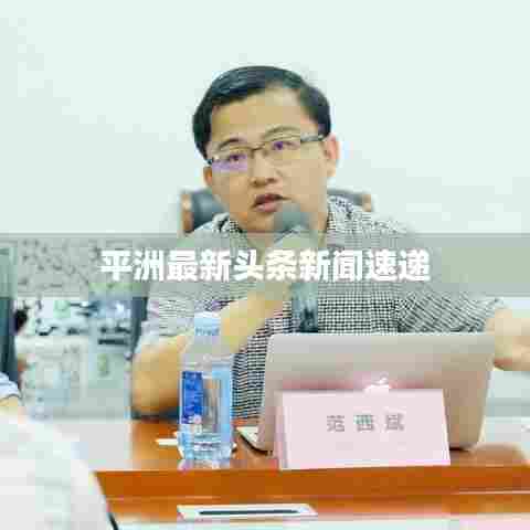平洲最新头条新闻速递
