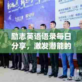 励志英语语录每日分享,激发潜能的无限力量源泉