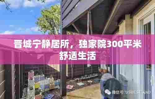 晋城宁静居所,独家院300平米舒适生活