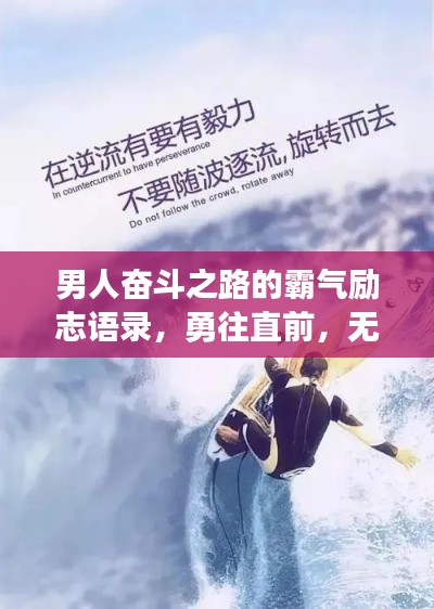 男人奋斗之路的霸气励志语录,勇往直前,无畏前行!