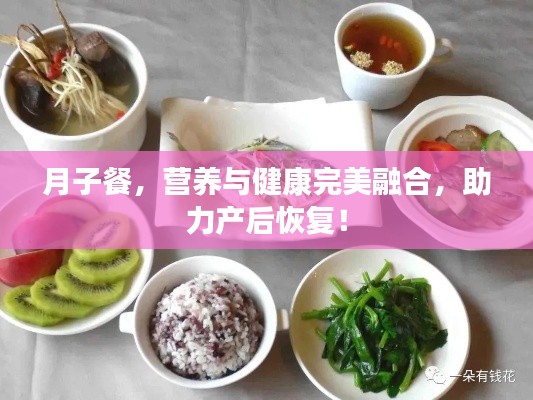 月子餐,营养与健康完美融合,助力产后恢复!