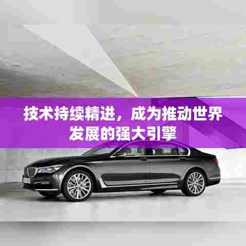 技术持续精进，成为推动世界发展的强大引擎