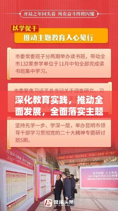 深化教育实践,推动全面发展,全面落实主题教育引领新篇章