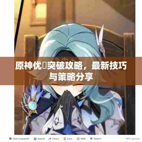 原神优菈突破攻略,最新技巧与策略分享