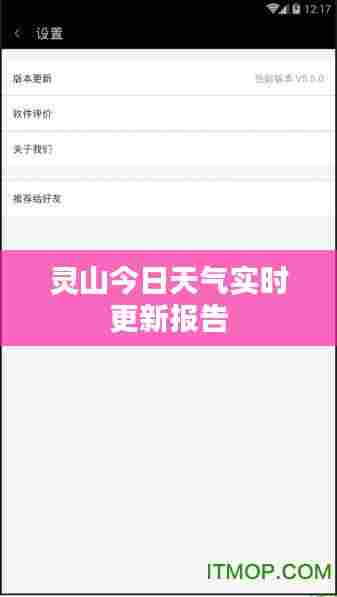 灵山今日天气实时更新报告