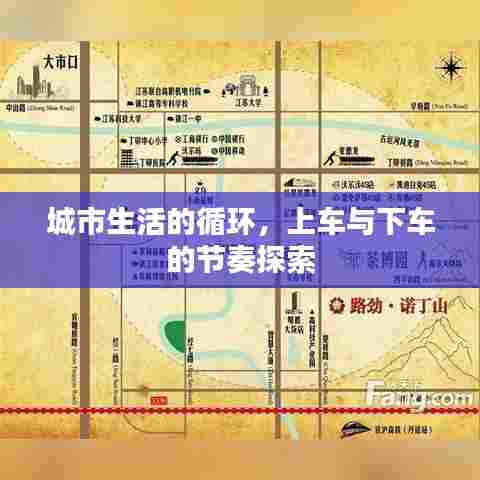 城市生活的循环,上车与下车的节奏探索