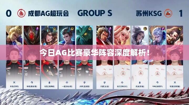 今日AG比赛豪华阵容深度解析！