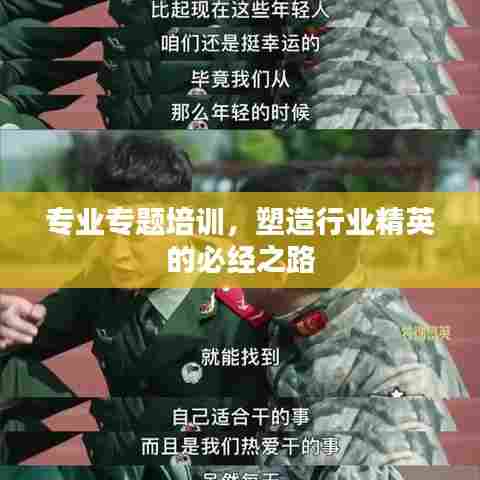 专业专题培训,塑造行业精英的必经之路