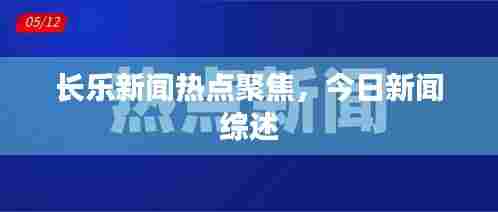 长乐新闻热点聚焦,今日新闻综述
