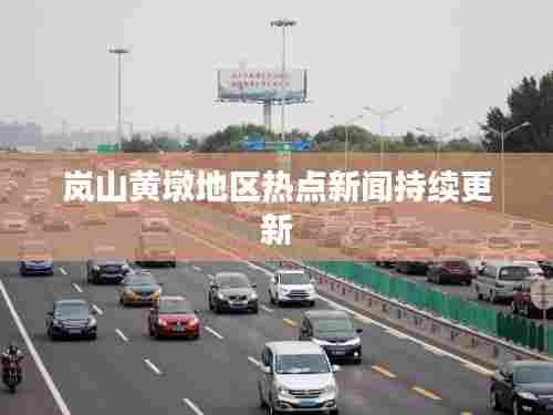 岚山黄墩地区热点新闻持续更新