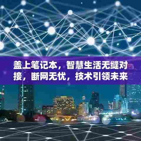盖上笔记本,智慧生活无缝对接,断网无忧,技术引领未来
