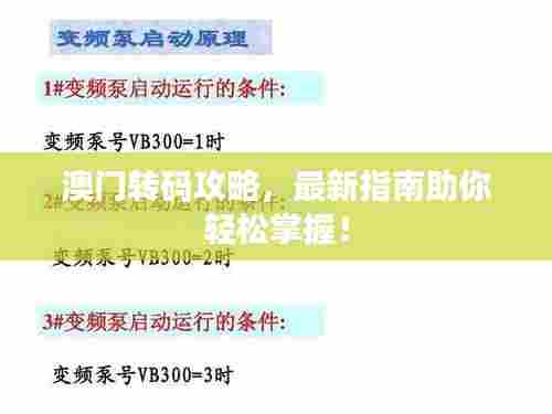 澳门转码攻略,最新指南助你轻松掌握!