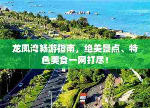 龙凤湾畅游指南,绝美景点、特色美食一网打尽!