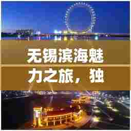无锡滨海魅力之旅,独家旅游攻略