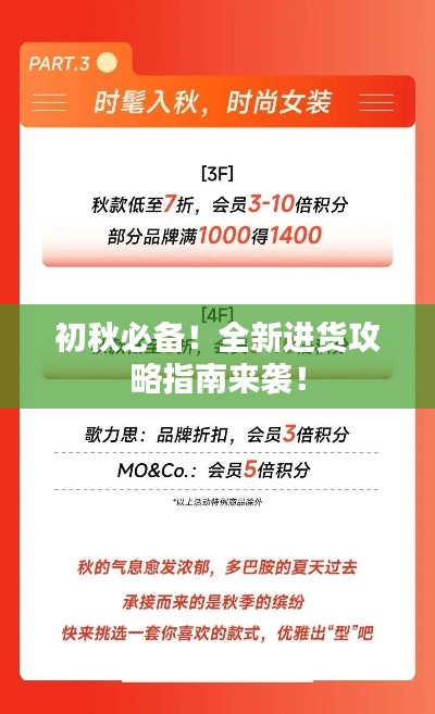 初秋必备!全新进货攻略指南来袭!