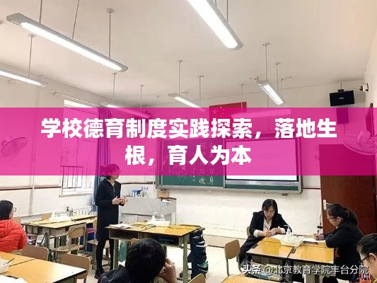 学校德育制度实践探索,落地生根,育人为本