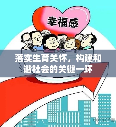 落实生育关怀，构建和谐社会的关键一环